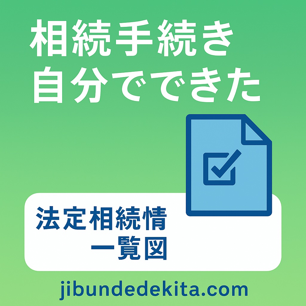 法定相続情報一覧図とは？作り方・メリット・注意点を徹底解説